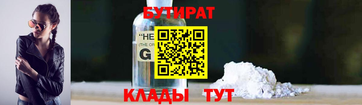 Бутират Butirat Кимры